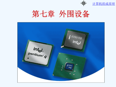 計算機外圍設備概述