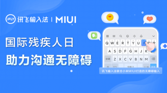 訊飛輸入法程坤 AI鋪設互聯網盲道，聯手手機軟硬件推動無障礙生態建構
